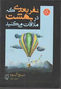 نفر بعدی که در بهشت ملاقات می کنید