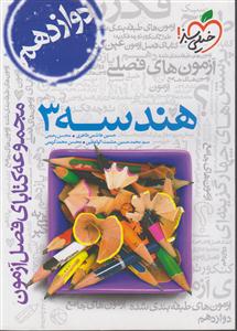 خیلی سبز هندسه دوازدهم فصل آزمون