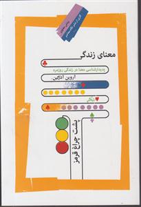 معنای زندگی