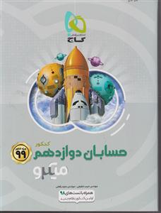 گاج میکرو حسابان دوازدهم 