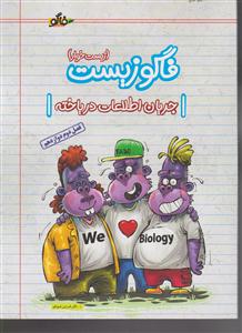 فاگو زیست دوازدهم  