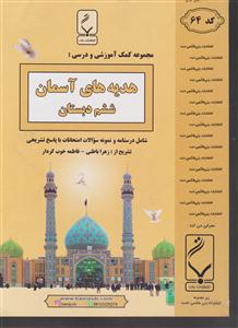 بنی هاشمی هدیه های آسمان ششم