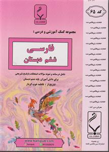 بنی هاشمی فارسی ششم دبستان