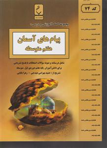 بنی هاشمی پیام های آسمان هفتم