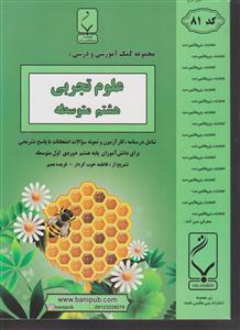 بنی هاشمی علوم تجربی هشتم