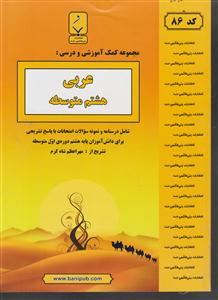 بنی هاشمی عربی هشتم