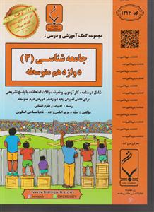 بنی هاشمی جامعه شناسی دوازدهم