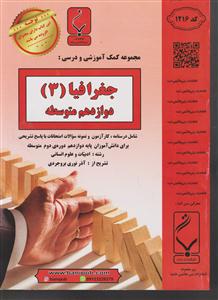 بنی هاشم جغرافیا دوازدهم