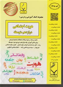 بنی هاشم هویت اجتماعی دوازدهم