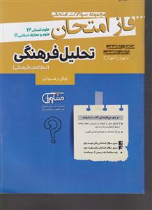 مشاوران فاز امتحان تحلیل فرهنگی