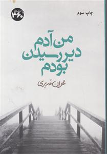 من آدم دیر رسیدن بودم