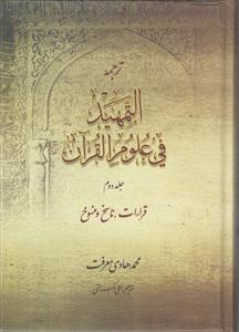 ترجمه التمهید فی علوم‌القرآن جلد دوم  قراءات ناسخ و منسوخ)