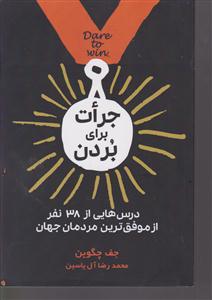 جرات برای بردن