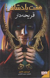 هفت پادشاهی 1 