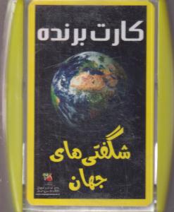 کارت برنده-شگفتی های جهان/سایه گستر