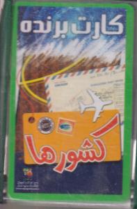 کارت برنده-کشورها/سایه گستر