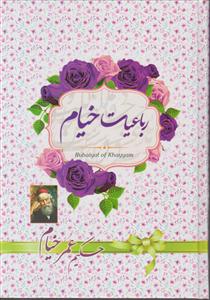 رباعیات خیام