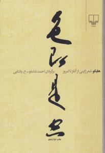 هایکو شعر ژاپنی از آغاز تا امروز 