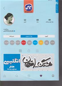 گسترش هشتگ امتحان انگلیسی هفتم