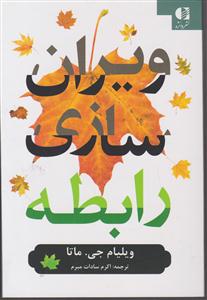ویران سازی رابطه