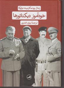 خود آموز دیکتاتور ها