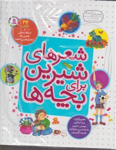 شعر های شیرین برای بچه ها