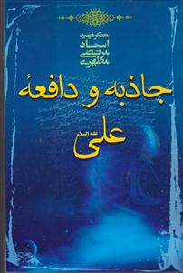 جاذبه و دافعه حضرت علی 