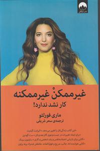 غیر ممکن غیر ممکنه