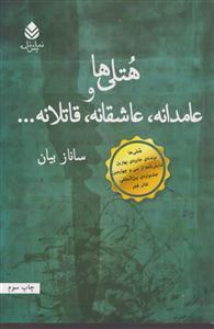 هتلی ها و عامدانه عاشقانه قاتلانه