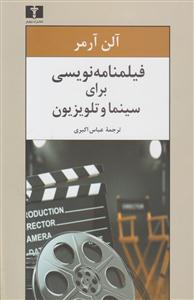 فیلنامه نویسی برای سینما و تلویزیون