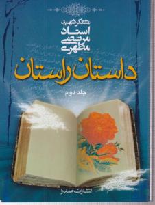 داستان راستان (2)(جیبی)