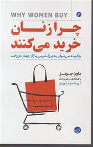 چرا زنان خرید می کنند