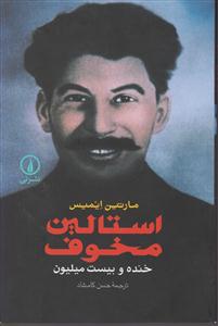 استالین مخوف