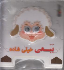 ببعی خیلی شاده/فومی-چشم دار/سایه گستر
