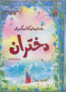 زیباترین قصه های دنیا4 داستان های کلاسیک برای دختران