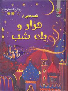 زیباترین قصه های دنیا1قصه هایی ازهزارویک شب سایه گستر
