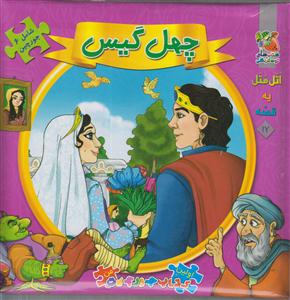 کتاب پازل چهل گیس/سایه گستر