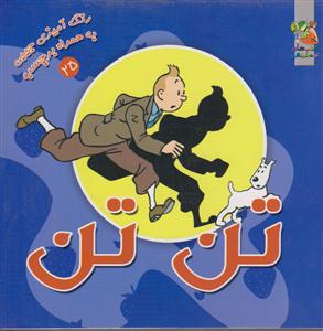 رنگ-برچسب25/تن تن/خشتی کوچک/سایه گستر