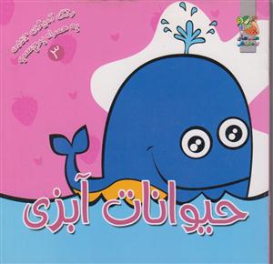 رنگ-برچسب3/حیوانات آبزی/خشتی کوچک/سایه گستر
