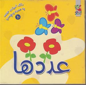 رنگ-برچسب8/عددها/خشتی کوچک/سایه گستر