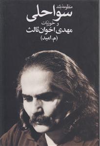 منظومه بلندسواحلی وخوزیات مهدی اخوان ثالث.م امید