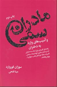 مادران سمی ==