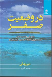 در وضعیت صفر