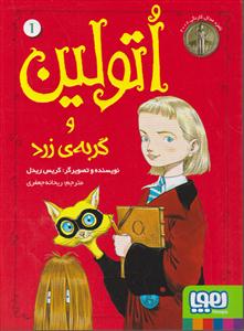 اتولین و گربه زرد 