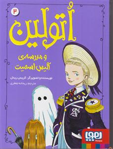 اتولین و مدرسه آلیس اسمیت 