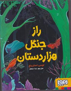راز جنگل هزاردستان