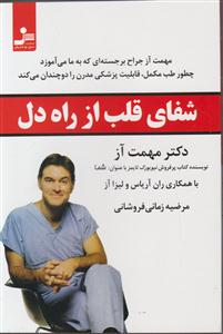 شفای قلب از راه دل