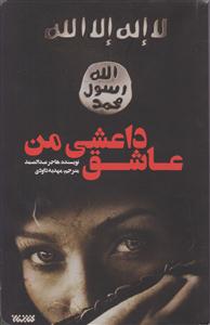 عاشق داعشی من