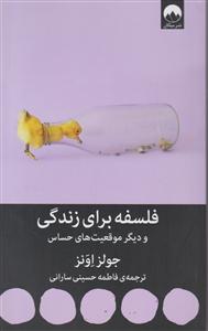فلسفه ای برای زندگی