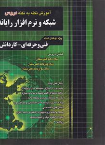 فارابی آموزش نکته به نکته شبکه و نرم افزار رایانه